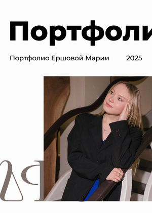 Портфолио Ершова Мария
