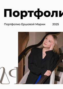 Портфолио Ершова Мария