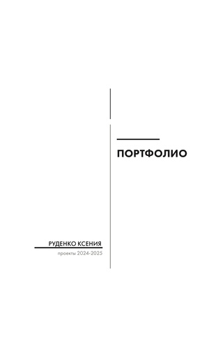 Руденко Ксения, портфолио