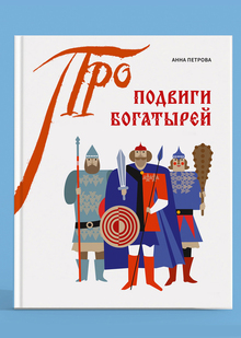 Подвиги богатырей Подвиги богатырей