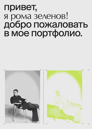 Портфолио для конкурса на магистерскую программу «Дизайн»