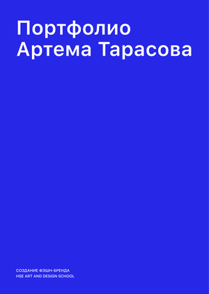 Портфолио Артема Тарасова. Создание фэшн-бренда