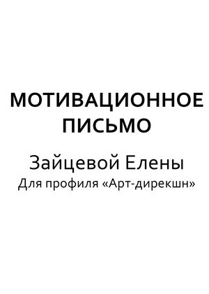 Мотивационное письмо. Елена Зайцева