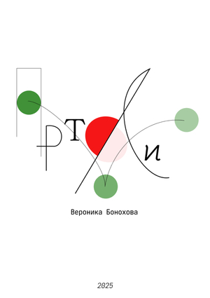 Портфолио Бонохова В. – Коммуникационный дизайн. Базовый уровень