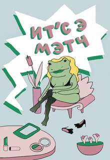Ит’с э&nbsp;мэтч