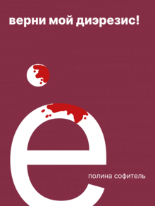 Верни мой диэрезис!