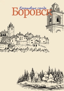 Креативные города: Боровск