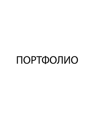 Портфолио. Поступление в магистратуру. Программа "Мода"