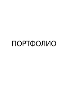 Портфолио. Поступление в&nbsp;магистратуру. Программа «Мода»