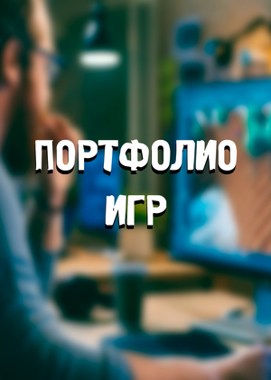 Портфолио игры