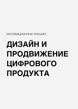 Мотивационное письмо. Дизайн и продвижение цифрового продукта