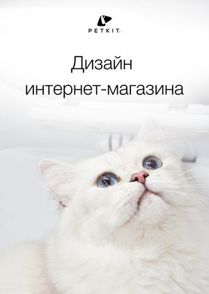 Дизайн интернет-магазина премиальной техники для животных Petkit