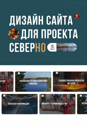 Дизайн многостранчиного сайта для проекта СеверНО