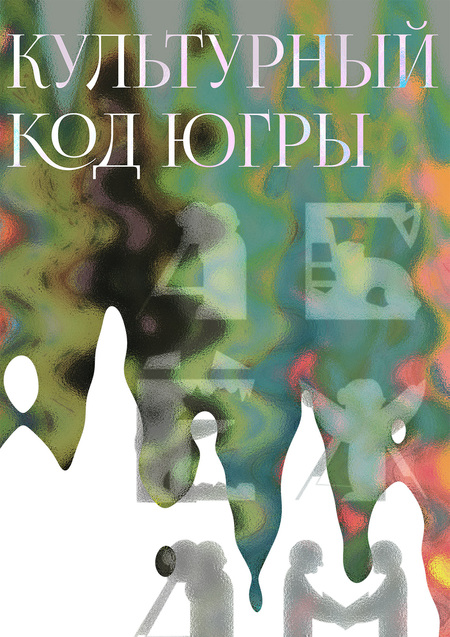 Культурный код Югры