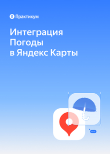 Интеграция погоды в Яндекс Карты