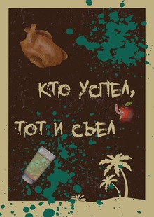 Карточная настольная игра «Кто успел, тот и&nbsp;съел»