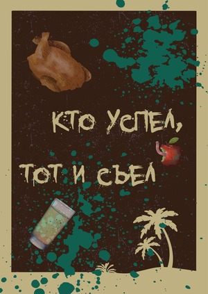 Карточная настольная игра "Кто успел, тот и съел"