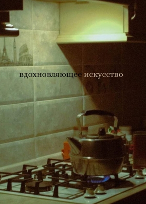 вдохновляющее искусство