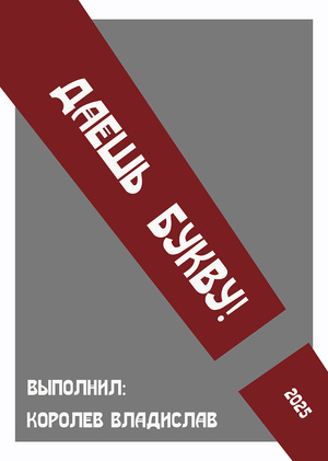 Даешь авангардную букву!