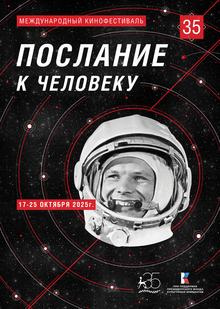 ПОСЛАНИЕ К&nbsp;ЧЕЛОВЕКУ