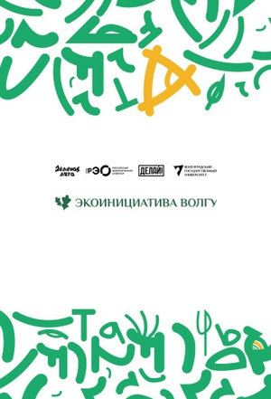 СЭО "Экоинициатива" ВолГУ