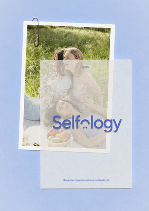 Терапевтическое сообщество для женщин «Selfology»
