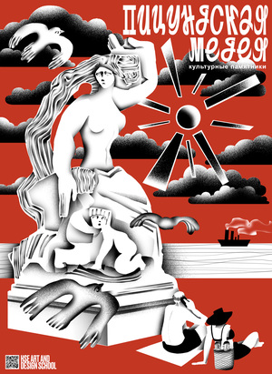 Плакат «Пицундская Медея»