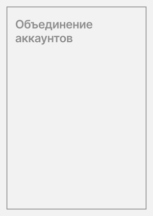 Инструкция для объединения аккаунтов