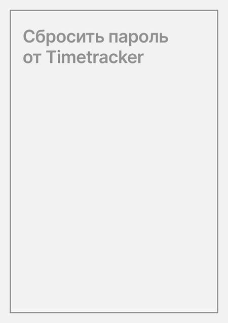 Сбросить пароль от Timetracker