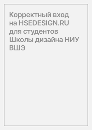 Корректный вход на HSEDESIGN.RU для студентов Школы дизайна НИУ ВШЭ