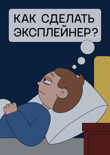 Визуальное исследование-эксплейнер