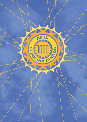 1,000 Cyclist Days