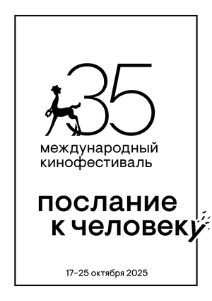 Плакат для фестиваля "Послание к человеку"