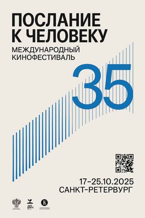 Послание к человеку - 2
