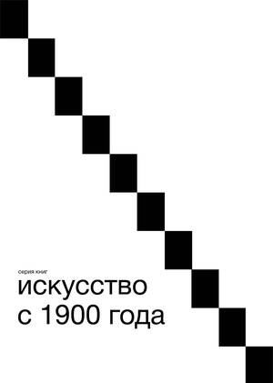 Серия книг «Искусство с 1900 года»