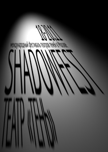 Shadowfest&nbsp;— фестиваль театров теней