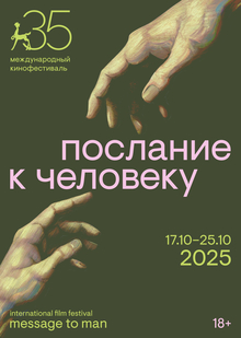 Плакат М2М-35 Юбилейный плакат фестиваля «Послание к&nbsp;человеку»