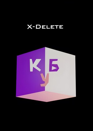 Куб x - delete