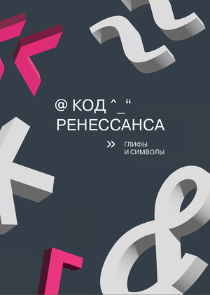 Навигация и элементы интерьеров 
штаб-квартиры банка Ренессанс