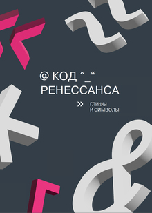 Навигация и&nbsp;элементы интерьеров
штаб-квартиры банка Ренессанс