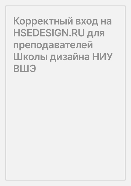 Корректный вход на HSEDESIGN.RU для преподавателей Школы дизайна НИУ ВШЭ