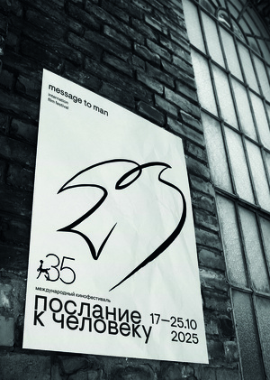 Плакат для фестиваля "Послание к человеку"