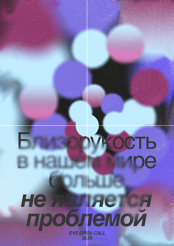 Poster for the HSE School of Design competition and the Ophthalmological Center of Vision