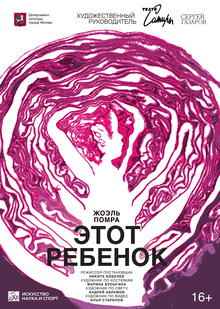 Плакат для спектакля театра Сатиры «Этот ребенок»