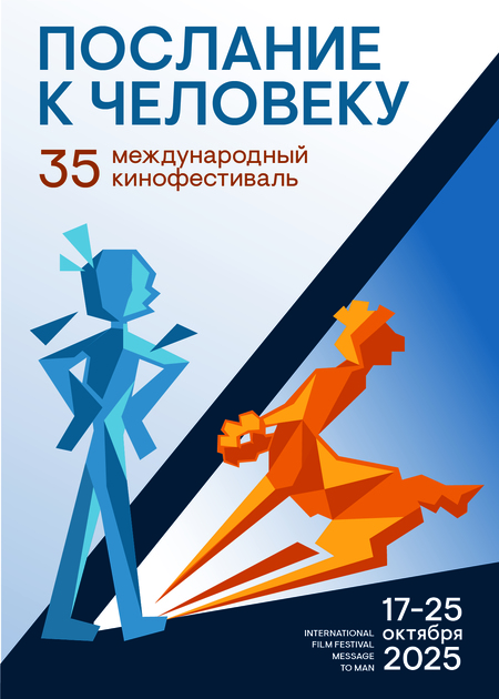 Плакат к фестивалю «Послание к человеку» 