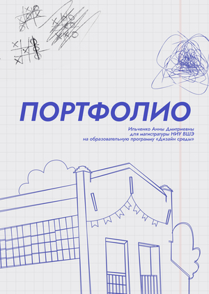 Портфолио Ильченко А.Д. для магистратуры "Дизайн архитектурной среды"