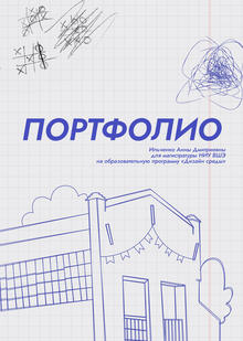 Портфолио Ильченко А.Д. для магистратуры «Дизайн архитектурной среды» Портфолио Ильченко А.Д. для магистратуры «Дизайн архитектурной среды»