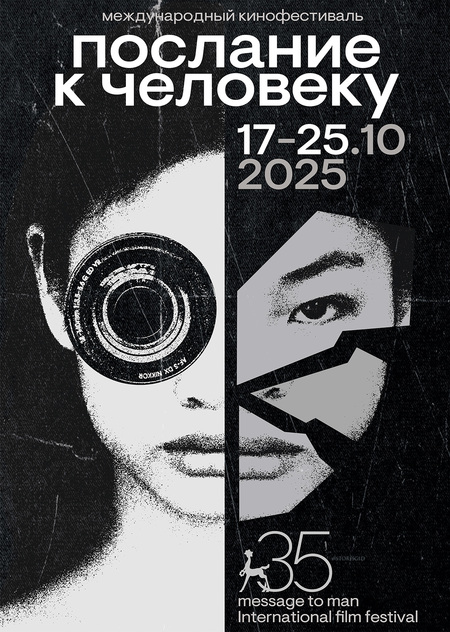 Плакат М2М-35 Юбилейный плакат фестиваля «Послание к человеку»