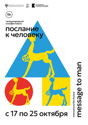 Плакат М2М-35. Юбилейный плакат фестиваля «Послание к человеку»