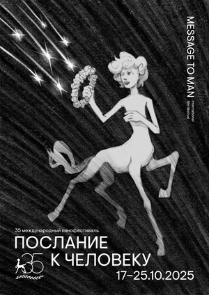 Кентаврёнок ловит звёзды